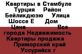 Квартиры в Стамбуле, Турция  › Район ­ Бейликдюзю  › Улица ­ Шоссе Е5  › Дом ­ 5 › Цена ­ 2 288 000 - Все города Недвижимость » Квартиры продажа   . Приморский край,Уссурийск г.